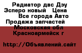 Радиатор двс Дэу Эсперо новый › Цена ­ 2 300 - Все города Авто » Продажа запчастей   . Московская обл.,Красноармейск г.